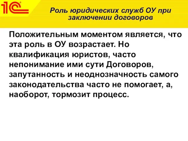 Роль юридических служб ОУ при заключении договоров Положительным моментом является, что эта