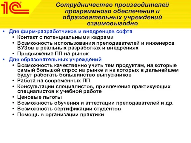 Сотрудничество производителей программного обеспечения и образовательных учреждений взаимовыгодно Для фирм-разработчиков и внедренцев