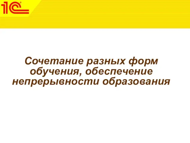 Сочетание разных форм обучения, обеспечение непрерывности образования