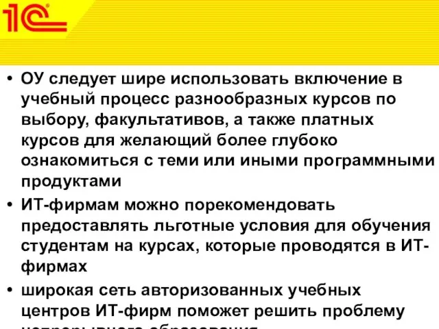 ОУ следует шире использовать включение в учебный процесс разнообразных курсов по выбору,