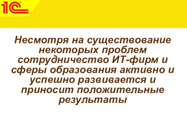 Несмотря на существование некоторых проблем сотрудничество ИТ-фирм и сферы образования активно и