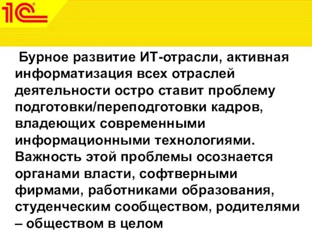 Бурное развитие ИТ-отрасли, активная информатизация всех отраслей деятельности остро ставит проблему подготовки/переподготовки