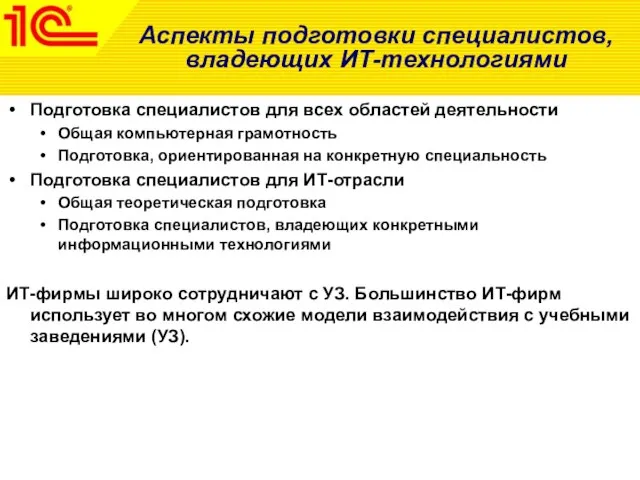 Аспекты подготовки специалистов, владеющих ИТ-технологиями Подготовка специалистов для всех областей деятельности Общая