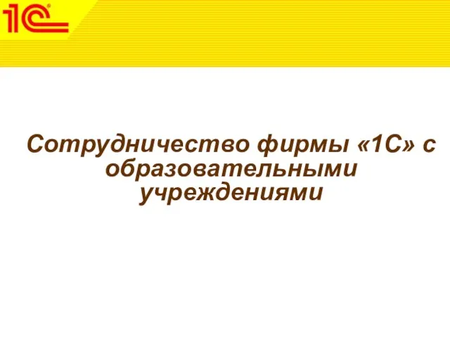 Сотрудничество фирмы «1С» с образовательными учреждениями