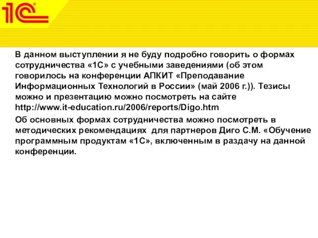 В данном выступлении я не буду подробно говорить о формах сотрудничества «1С»