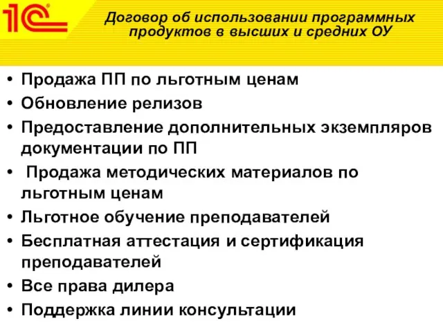 Договор об использовании программных продуктов в высших и средних ОУ Продажа ПП