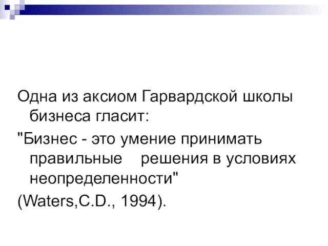 Одна из аксиом Гарвардской школы бизнеса гласит: "Бизнес - это умение принимать