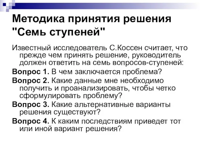 Методика принятия решения "Семь ступеней" Известный исследователь С.Коссен считает, что прежде чем