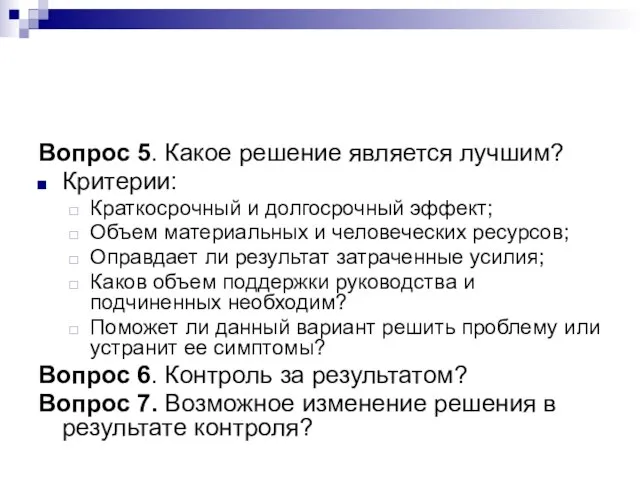 Вопрос 5. Какое решение является лучшим? Критерии: Краткосрочный и долгосрочный эффект; Объем