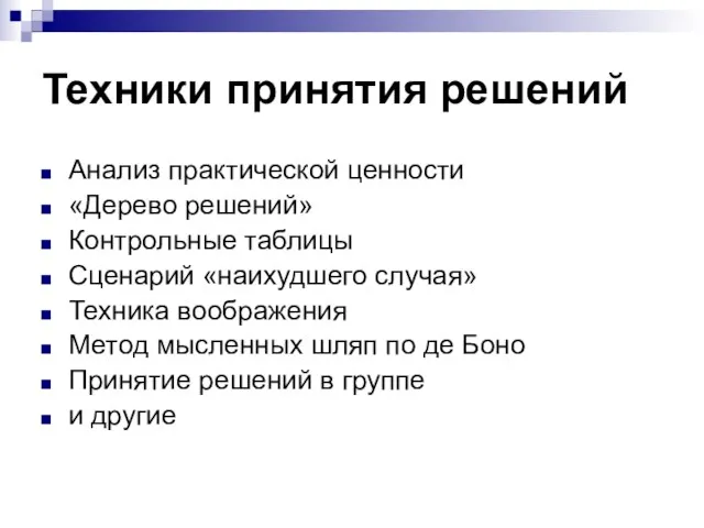 Техники принятия решений Анализ практической ценности «Дерево решений» Контрольные таблицы Сценарий «наихудшего