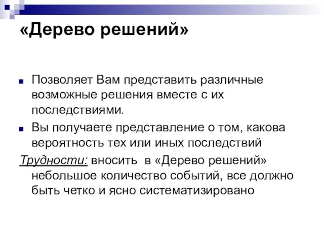 «Дерево решений» Позволяет Вам представить различные возможные решения вместе с их последствиями.