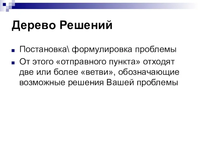 Дерево Решений Постановка\ формулировка проблемы От этого «отправного пункта» отходят две или