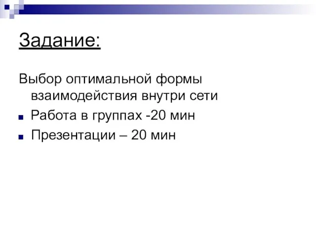 Задание: Выбор оптимальной формы взаимодействия внутри сети Работа в группах -20 мин Презентации – 20 мин