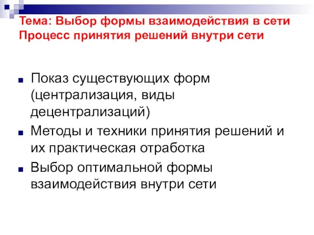 Тема: Выбор формы взаимодействия в сети Процесс принятия решений внутри сети Показ