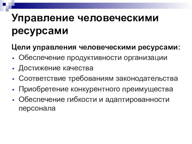 Управление человеческими ресурсами Цели управления человеческими ресурсами: Обеспечение продуктивности организации Достижение качества