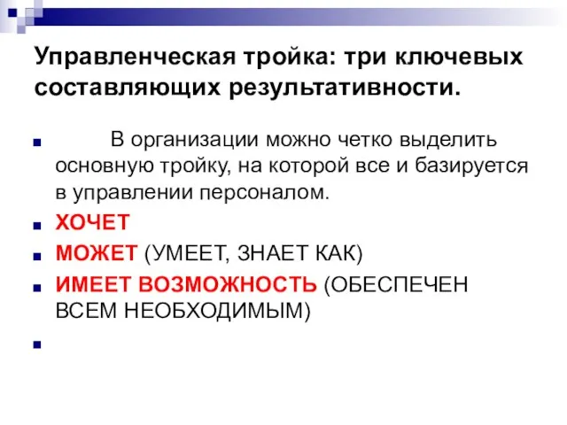 Управленческая тройка: три ключевых составляющих результативности. В организации можно четко выделить основную