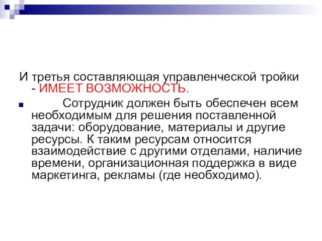 И третья составляющая управленческой тройки - ИМЕЕТ ВОЗМОЖНОСТЬ. Сотрудник должен быть обеспечен