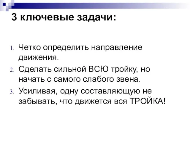 3 ключевые задачи: Четко определить направление движения. Сделать сильной ВСЮ тройку, но