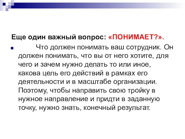 Еще один важный вопрос: «ПОНИМАЕТ?». Что должен понимать ваш сотрудник. Он должен