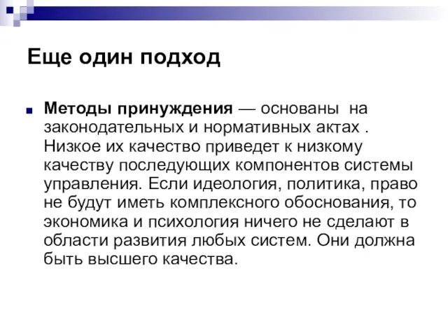 Еще один подход Методы принуждения — основаны на законодательных и нормативных актах