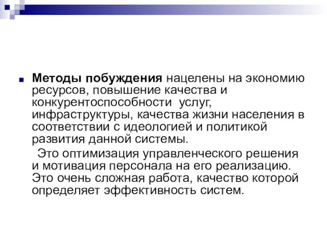 Методы побуждения нацелены на экономию ресурсов, повышение качества и конкурентоспособности услуг, инфраструктуры,