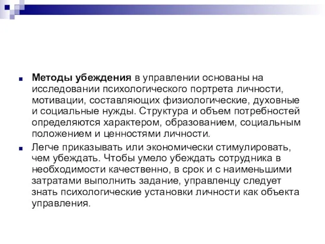 Методы убеждения в управлении основаны на исследовании психологического портрета личности, мотивации, составляющих