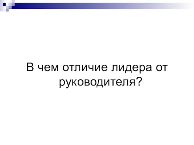 В чем отличие лидера от руководителя?