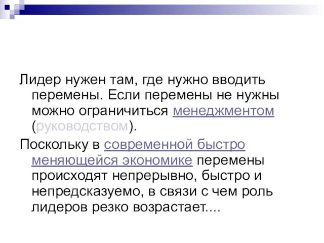 Лидер нужен там, где нужно вводить перемены. Если перемены не нужны можно