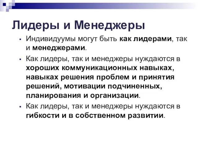 Лидеры и Менеджеры Индивидуумы могут быть как лидерами, так и менеджерами. Как