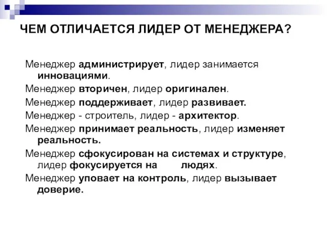 ЧЕМ ОТЛИЧАЕТСЯ ЛИДЕР ОТ МЕНЕДЖЕРА? Менеджер администрирует, лидер занимается инновациями. Менеджер вторичен,