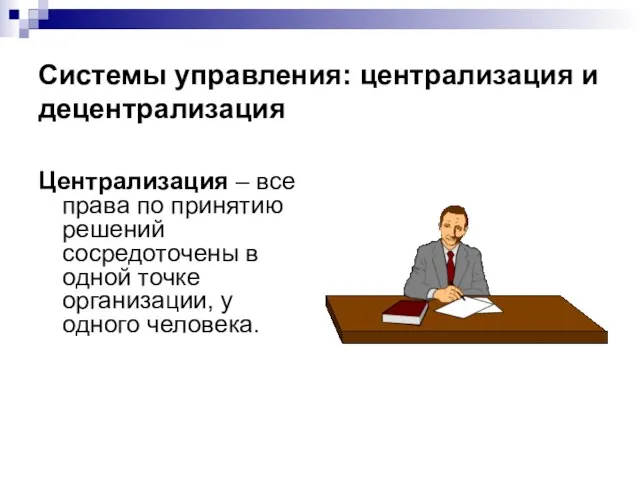 Системы управления: централизация и децентрализация Централизация – все права по принятию решений