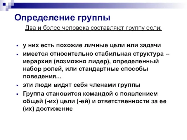 Определение группы Два и более человека составляют группу если: у них есть