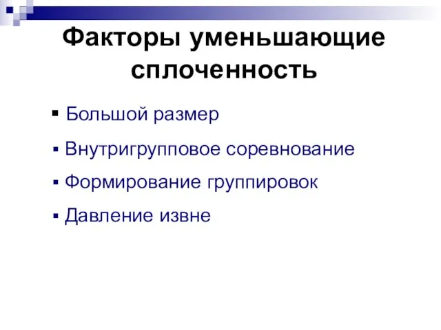 Факторы уменьшающие сплоченность Большой размер Внутригрупповое соревнование Формирование группировок Давление извне