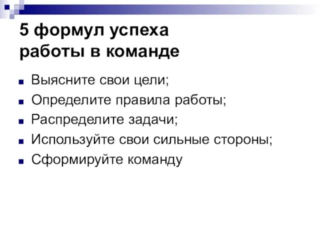 5 формул успеха работы в команде Выясните свои цели; Определите правила работы;