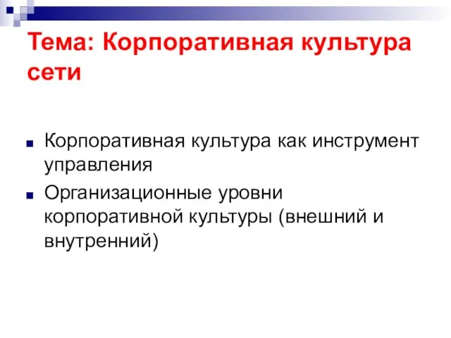 Тема: Корпоративная культура сети Корпоративная культура как инструмент управления Организационные уровни корпоративной культуры (внешний и внутренний)