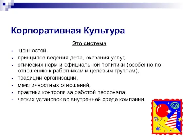 Корпоративная Культура Это система ценностей, принципов ведения дела, оказания услуг, этических норм