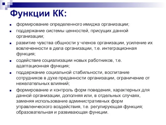 Функции КК: формирование определенного имиджа организации; поддержание системы ценностей, присущих данной организации;