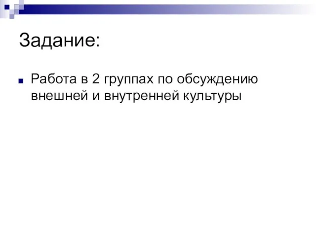 Задание: Работа в 2 группах по обсуждению внешней и внутренней культуры