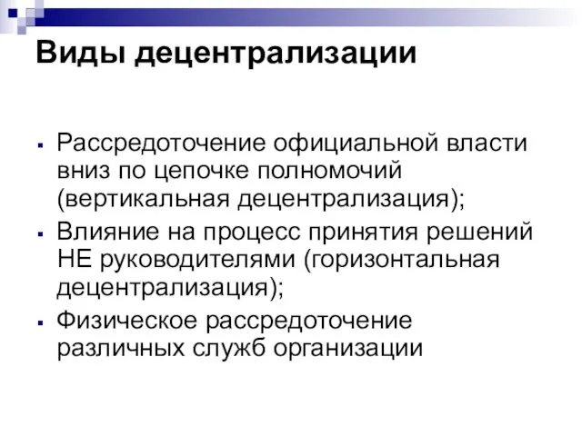 Виды децентрализации Рассредоточение официальной власти вниз по цепочке полномочий (вертикальная децентрализация); Влияние