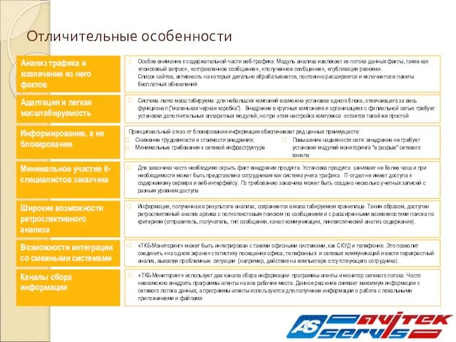 Отличительные особенности Особое внимание к содержательной части веб-трафика. Модуль анализа извлекает из