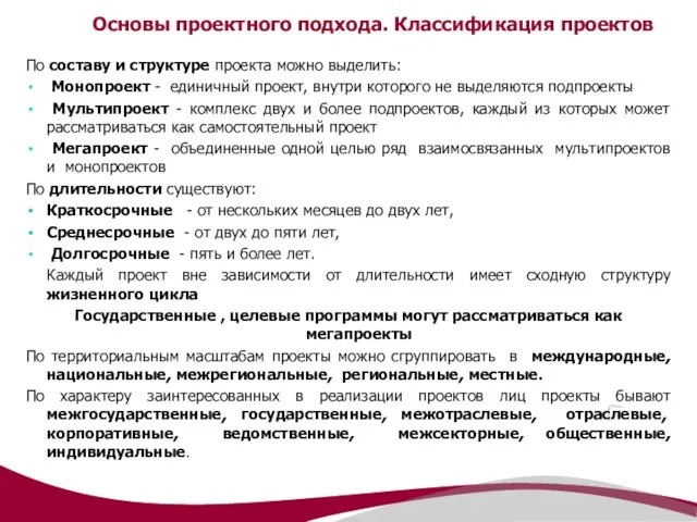 Основы проектного подхода. Классификация проектов По составу и структуре проекта можно выделить: