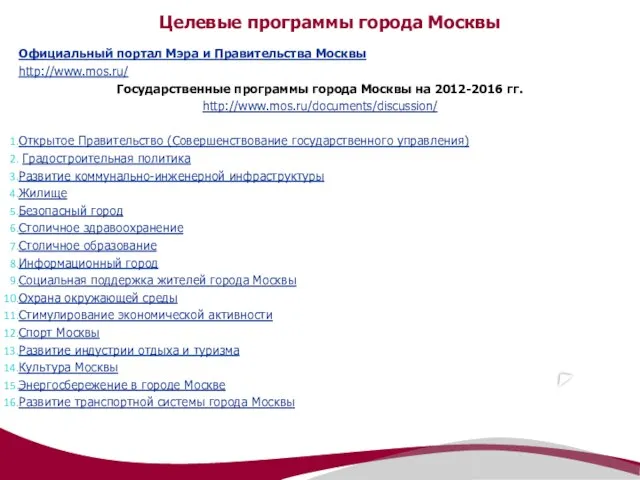 Целевые программы города Москвы Официальный портал Мэра и Правительства Москвы http://www.mos.ru/ Государственные