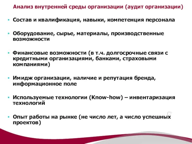 Анализ внутренней среды организации (аудит организации) Состав и квалификация, навыки, компетенция персонала