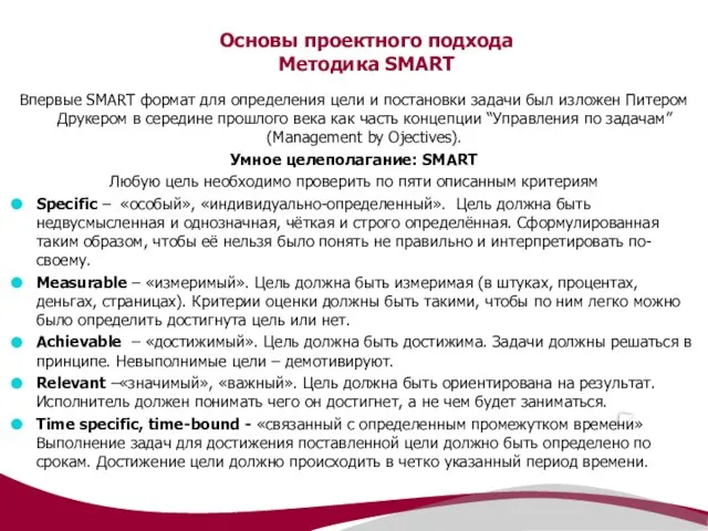 Основы проектного подхода Методика SMART Впервые SMART формат для определения цели и