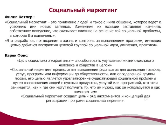 Социальный маркетинг Филип Котлер : «Социальный маркетинг – это понимание людей и