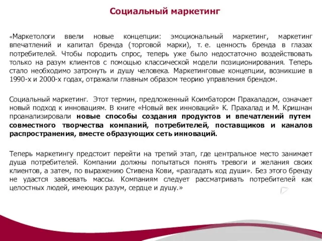 Социальный маркетинг «Маркетологи ввели новые концепции: эмоциональный маркетинг, маркетинг впечатлений и капитал