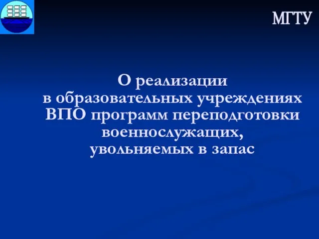 О реализации в образовательных учреждениях ВПО программ переподготовки военнослужащих, увольняемых в запас МГТУ