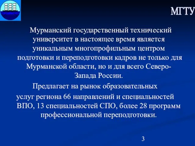 МГТУ Мурманский государственный технический университет в настоящее время является уникальным многопрофильным центром