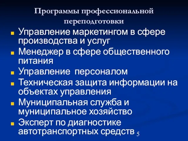 Программы профессиональной переподготовки Управление маркетингом в сфере производства и услуг Менеджер в