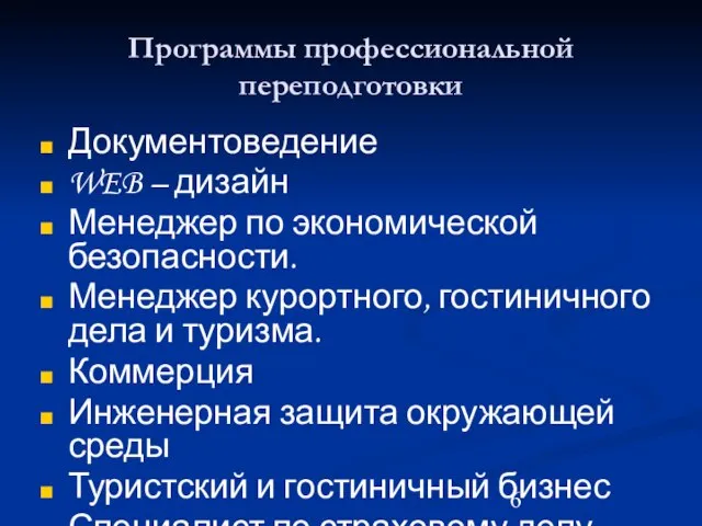 Программы профессиональной переподготовки Документоведение WEB – дизайн Менеджер по экономической безопасности. Менеджер